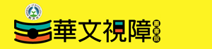 華文視障電子圖書網